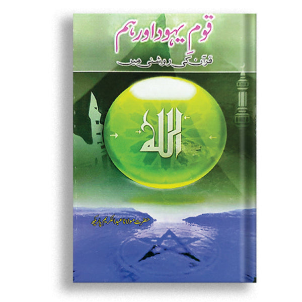 Qom E Yahood Aur Hum Quran Ki Roshni Main