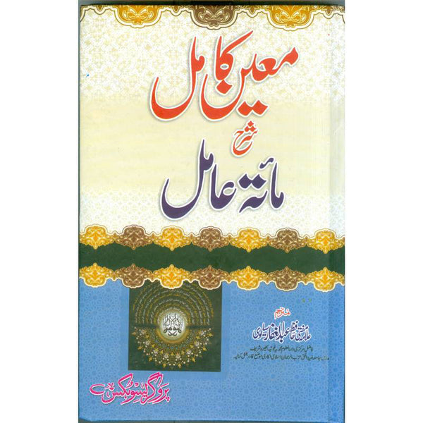 Sharah Maaetah Amil - شرح مائة عامل