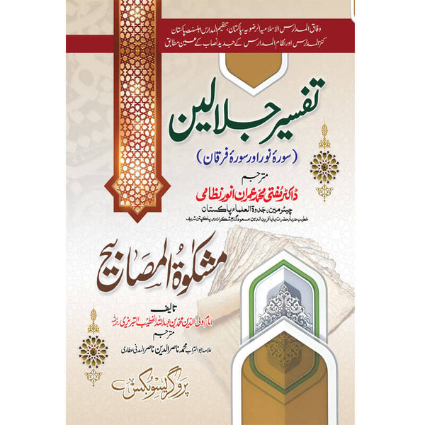 Tafseer-E-Jalalain Wa Mashqat  - تفسیر جلالین و مشکوٰۃ المصابیح