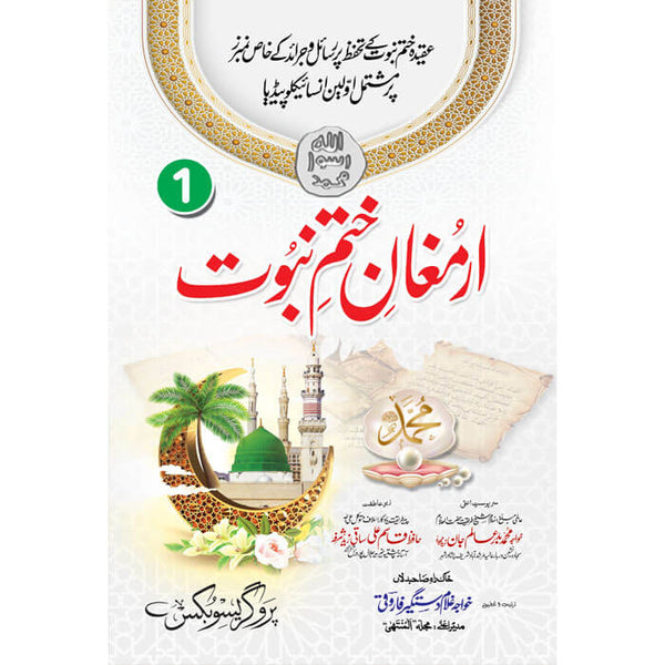 Armghan-E-Khatm-e-Nabuwat Jild 5 - ارمغانِ ختمِ نبوت