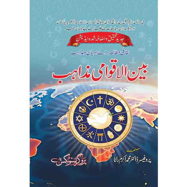 Bain-Ul-Awami Mazahib - بین الاقوامی مذاہب