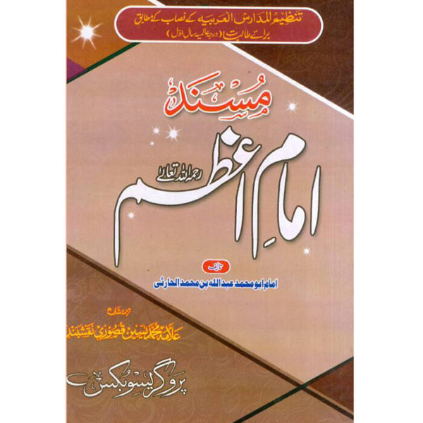 Musnad Imam Azam - مسند امام اعظم