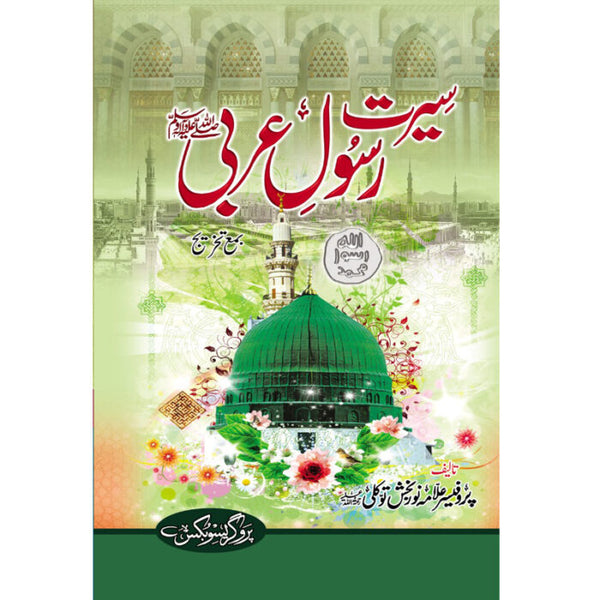 Seerat E Rasool E Arabi - سیرتِ رسولِ عربی