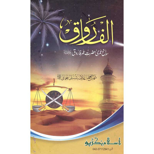 Al-Farooq - الفاروق