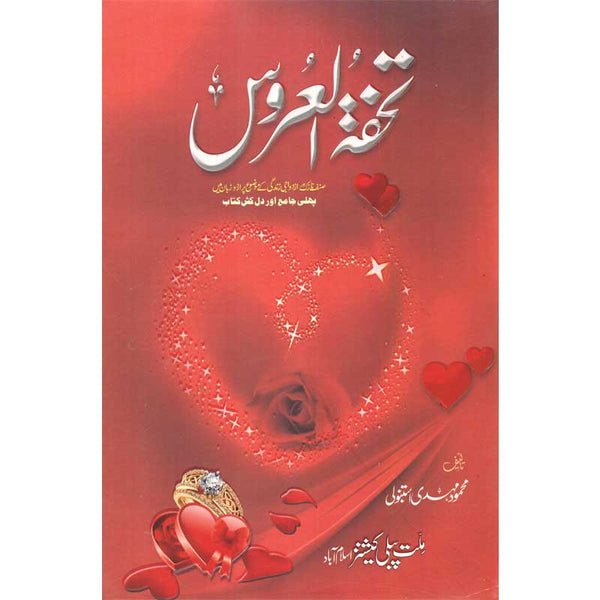 Tohfa-tul- Aroos - تحفة العروس
