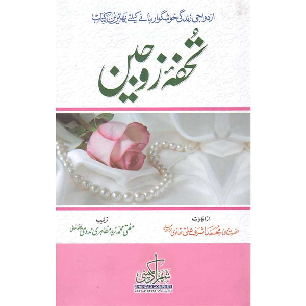 Tohfa Zojain - تحفة زوجین