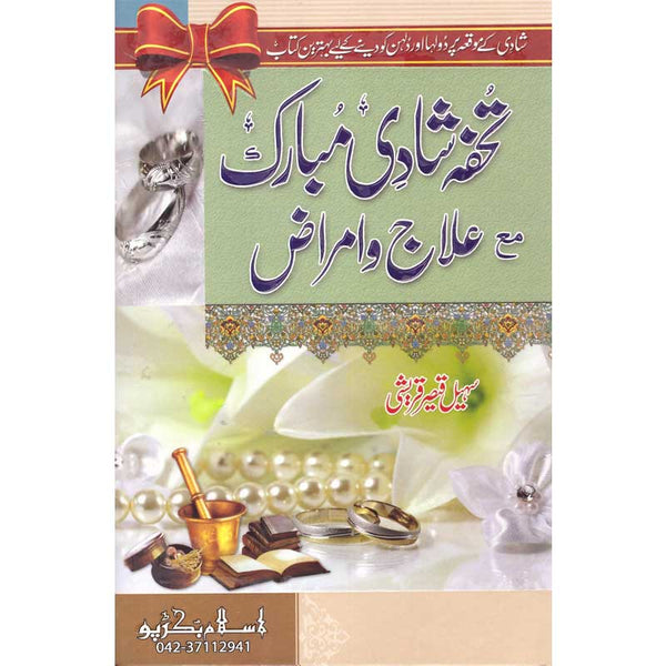 Tohfa Shadi Ma Aalaj O Amraaz - تحفة شادی مع علاج و امراض