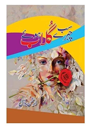 Sub Chehray Ghulab Hue - سب چہرے گلاب ہوئے