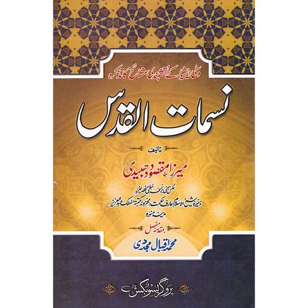 Nasma-Tul-Muqaddas - نسمات القدس
