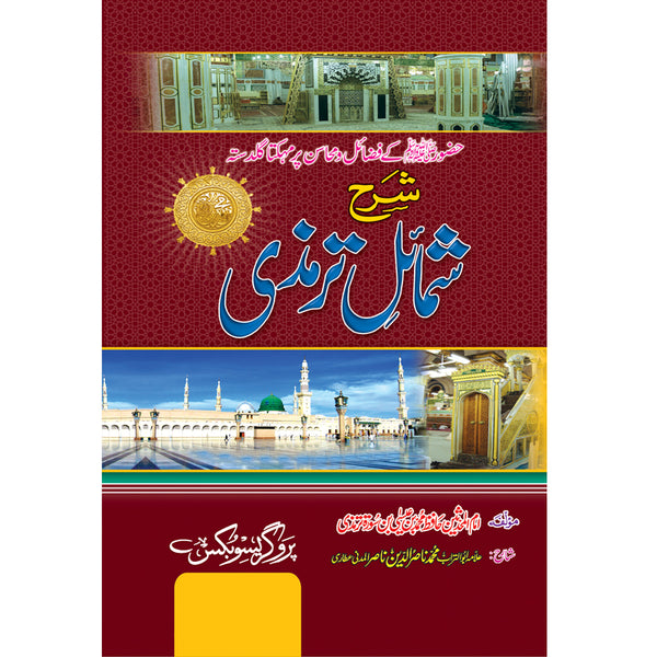 Sharah Shumail Tarimzi - شرح شمائل ترمزی