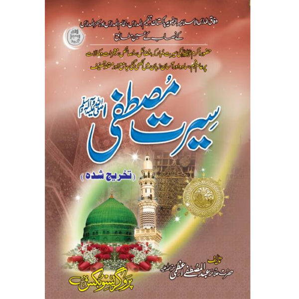 Seerat-Mustafa (S.A.W) - سیرت مصطفی صلی اللہ علیہ وسلم