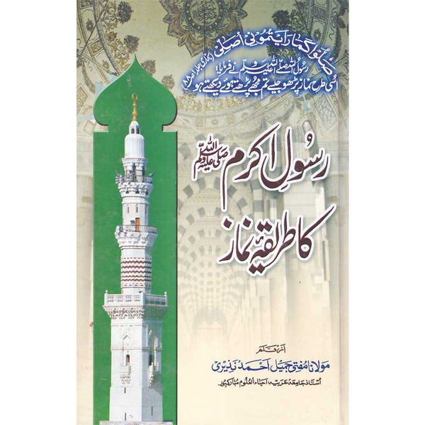 Rasool Akram Ka Tariqa Namaz - رسول اکرم کا طریقہ نماز