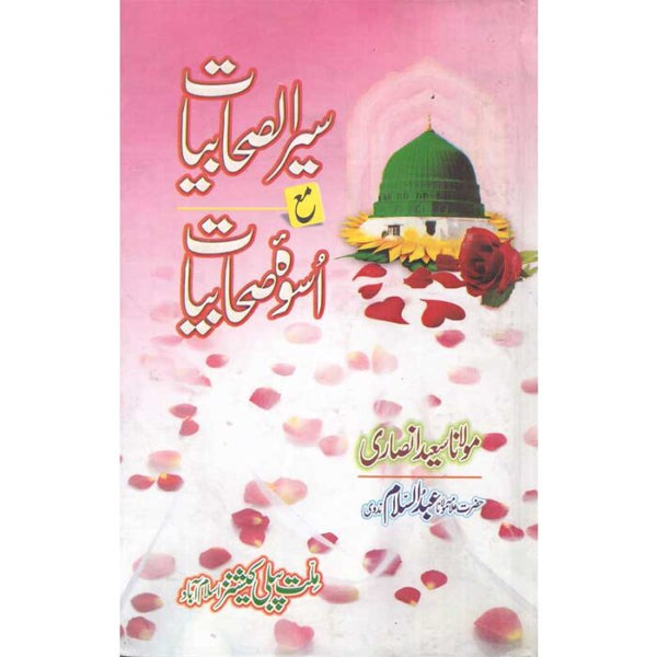 Seera Ul Sahabeyat Ma Uswah Sahabeyat - سیر الصحابیات مع اسوہ صحاببات