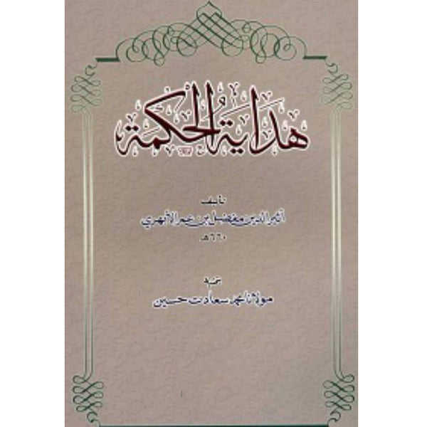 Hidayat-Ul-Hikmat - ھدایة الحکمة