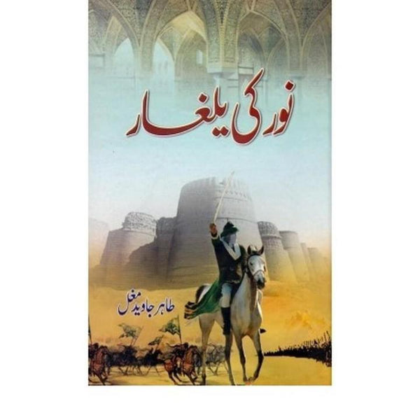 Noor Ki Yalgar - نور کی یلغار