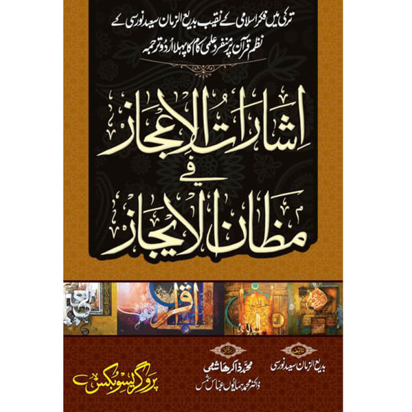 Ishara-tul-Aijaz Fi Mazan-Ul-Aijaz - اشارات الاعجازفی مظان الایجاز