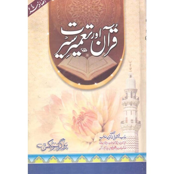 Quran Aur Taamer Seerat - قرآن کریم اور تعمیر سیرت