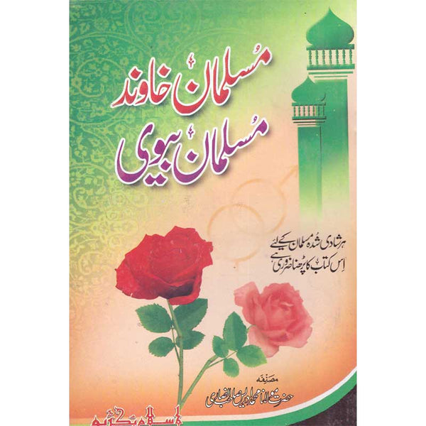 Musalman Khawand Aur Musalman Biwi - مسلمان خاوند اورمسلمن بیوی