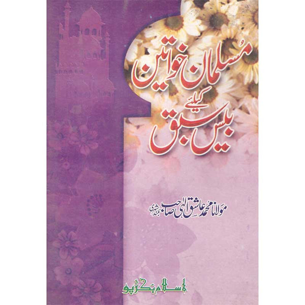 Musalman Khawateen Ke Liye Beis Sabaq - مسلمان خواتین کے لیئے بیس سباق