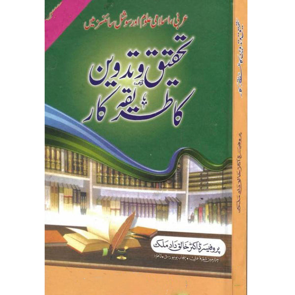 Tehqiq-W-Tadween-Ka-Tarekekar - تحقیق و تدوین کا طریقہ کار