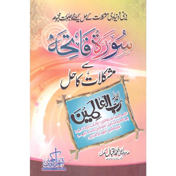Surah Fatiha Se Mushkilat Ka Hal (20×30/16) - سور فاتحہ سے مشکلات کا حل