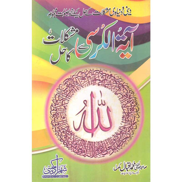 Ayat Al-Kursi Se Mushkilat Ka Hal - آیت الکرسی سے مشکلات کا حل
