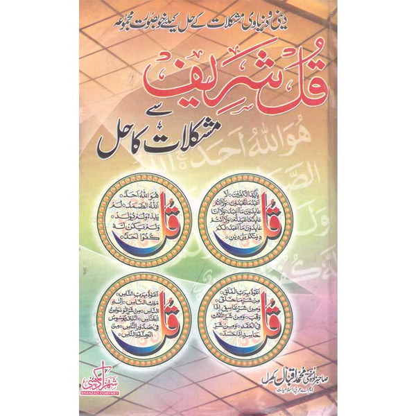Kul Sharif Se Mushkilat Ka Hal (23×36/8) - کل شریف سے مشکلات کا حل