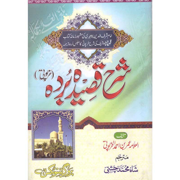 Sharh Qasida Barda Sharif - شرح قصیدہ بردہ شریف