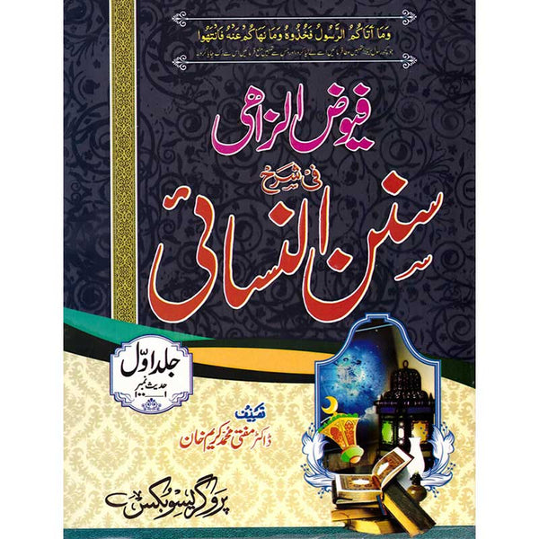 Fayooz-Ul-Lizahi Sharah Sunan Nasani - فیوض الزاھی فی شرح سنن نسائ