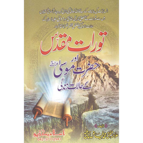 Towrat Muqaddas - توارت مقدس اور حضرت موسٰی کی حالات اور ذندگی