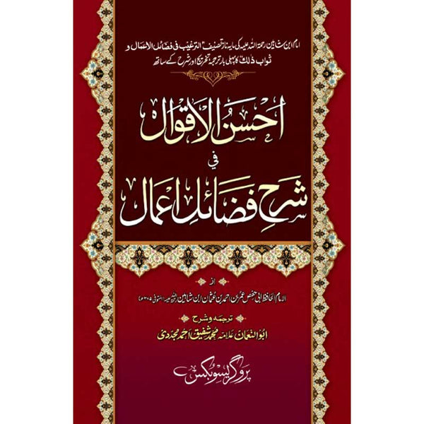 Ahsan Ul Aqwal Sharah Fizal E Amal - احسنالاقوال شرح فضاہل اعمال