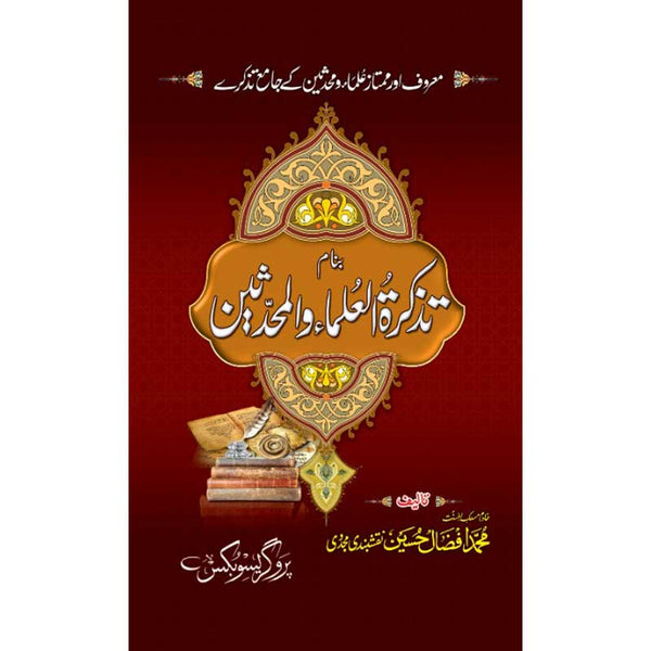 Tazkiratul Ulma Muhaddiseen - بنام تزکرةُالعُلماءوالمحرٗثین