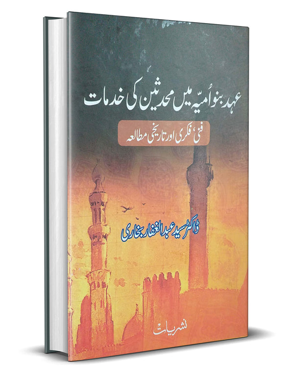 Ahd e Bnu-Umayya Mein Muhaddiseen Ki Khidmat – عہد بنو امیہ میں محدثین کی خدمات