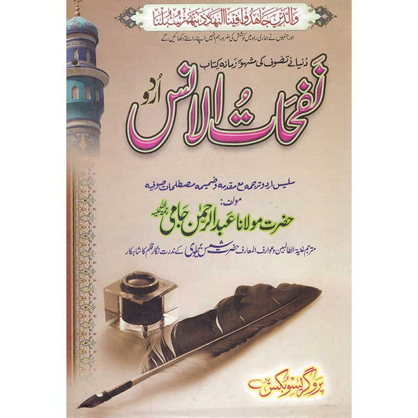 Nafahat Al-Uns - نفحات الانس