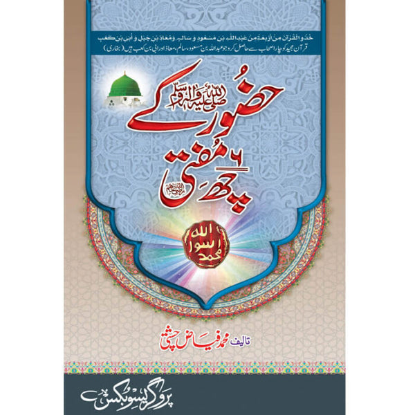 Hazoor (S.A.W) Kay 6 Mufti - حضور صلی اللہ علیہ وسلم کےچھ مفتی