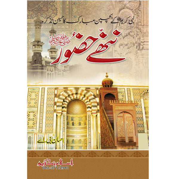 (Nanhay Hazoor) Hazoor Ke Bachpan Ka Tazkara - (ننھے حضور صلی اللہ علیہ وسلم) حضور صلی اللہ علیہ وسلم کے بچپن کا تذکرہ
