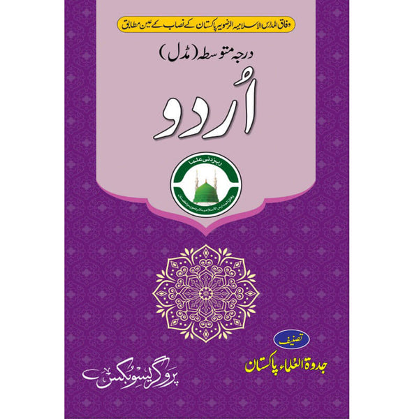 Urdu (Middle) - اُردو (درجہ متوسط مڈل)