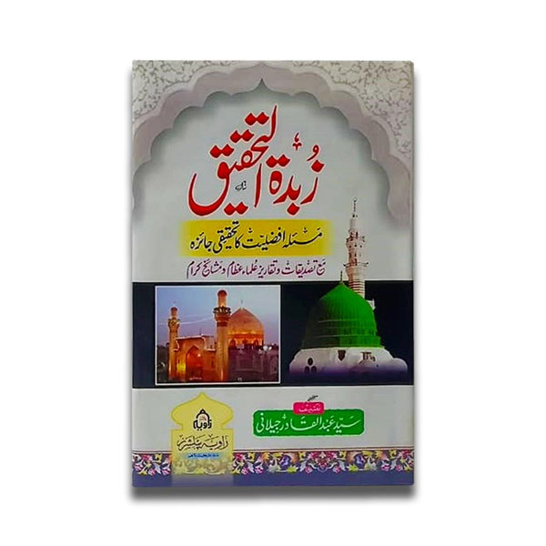 Zabdatul Tahqeeq - زبدۃ التحقیق