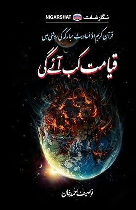 Qayamat Kub Aye Gi - قیامت کب آئے گی