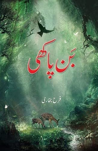 Bin Pakhi - بن پکھی