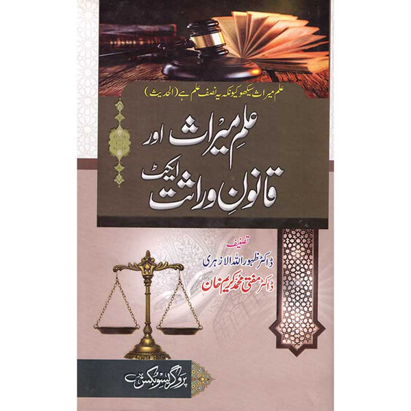 Ilm-E-Miras Aur Qanoon-E-Wirasat Act - علم میراث اور قانون وراثت ایکٹ