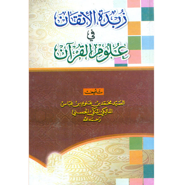Zabta Tul Etkaan Fi Aloom Ul Quran - زبدة الإتقان في علوم القرآن
