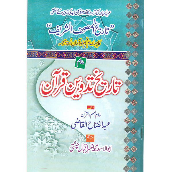 Tarikh-Ul-Mushaf Shareef - تاريخ المصحف الشريف