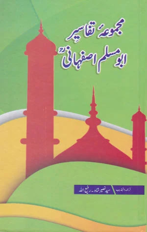 Majmua E Tafaseer Abu Muslim Asfahani - مجموعہ تفاسیر ابو مسلم اصفہانی