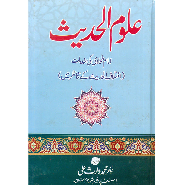 Aloom Ul Hadees  - علوم الحديث
