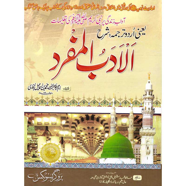 Sharh Adab Al-Mufrad - شرح الادب المفرد
