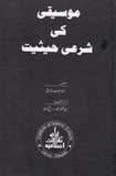 Mosiqi Ki Sharai Hasiat - موسیقی کی شرعی حیثیت