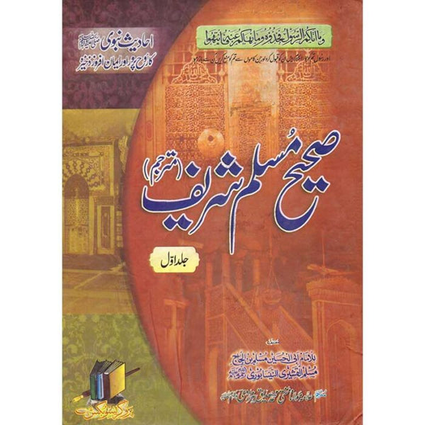 Sahih Muslim Sharif - صحیح مسلم شریف