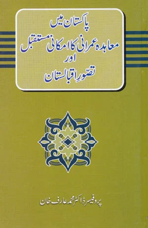 Pakistan Main Muahida Imrani ka Imkani Mustaqabil Tasawur Aur Iqbalistan - پاکستان میں معاہدہ عمرانی کا امکانی مستقبل اور تصور اقبالستان