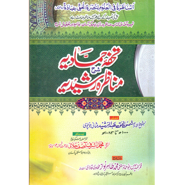 Monazra Rasheediya - مناظرہ رشیدیہ